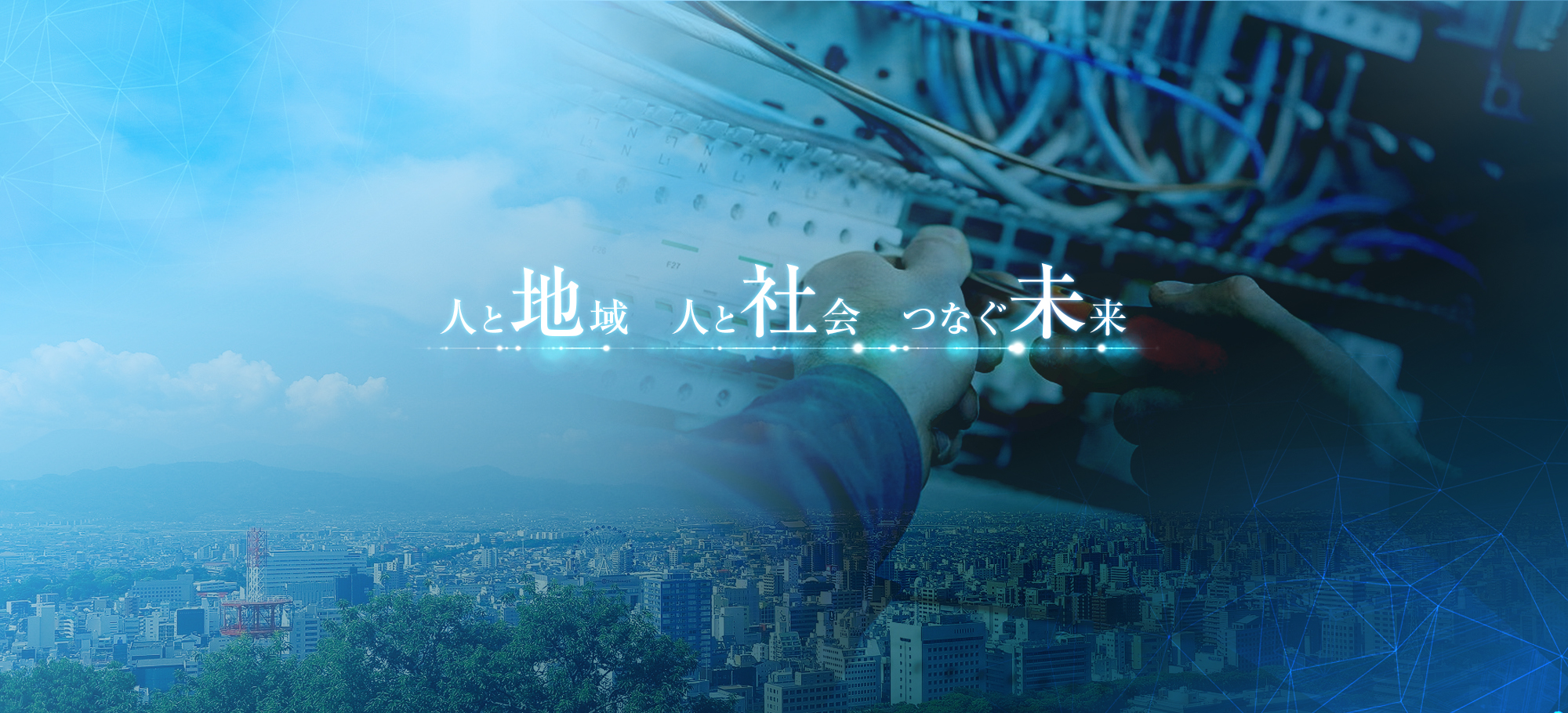 人と地域　人と社会　つなぐ未来