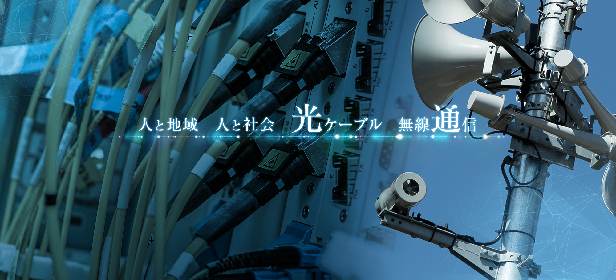 人と地域　人と社会　光ケーブル　無線通信